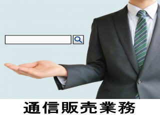 通信販売業務